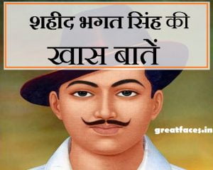 Biography of Bhagat Singh in Hindi | भगत सिंह का जीवन परिचय